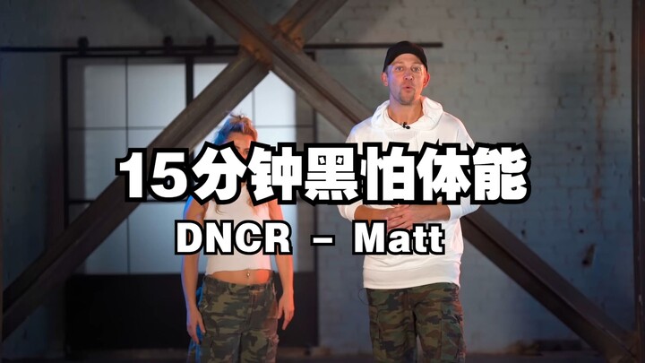 『Workout-体能跟练』15分钟舞蹈体能跟练丨导师：Matt