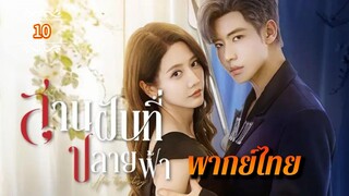 ᎬᏢ.10 สานฝันที่ปลายฟ้า | พากย์ไทย |