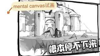 【mental canvas】立体画/画起来脑子嗡嗡的全是脑洞！！