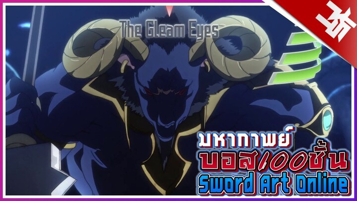 มหากาพย์"บอส100ชั้น"ในAincrad | Sword Art Online