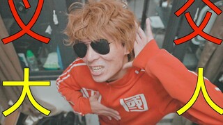 你的宿舍有没有这样一个大爹？