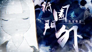 【平家物语/Drama/MAD】祗园门外 【bilibili创作大赛/風華回戰2023】