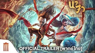 Ne Zha นาจา (พากย์ไทย)