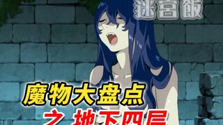 【深度+】莱欧斯为何被爆头？如何肢解克拉肯？预防鱼人的法律有哪些？[迷宫饭魔物大盘点 之 地下4层]