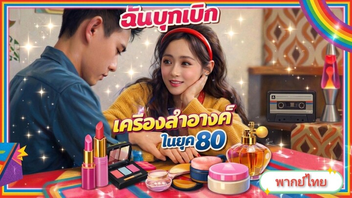 [พากย์ไทย] ฉันบุกเบิกเครื่องสำอางค์ในยุค 80