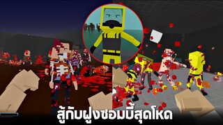 #8 เมื่อโลกมีเเต่ฝูงซอมบี้สุดโหด !!! (บักข่อยจะรอดมั้ย)  -  Paint the town red