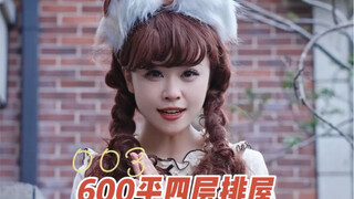 什么？我马上要住进600平整整四层的屋子了？