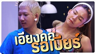 เอียงคอ รอเบียร์ | โอมเพี้ยงอาจารย์คง