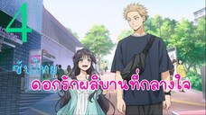 ดอกรักผลิบานที่กลางใจ EP4 (ซับไทย)