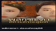พลิกชะตา ฮ่องเต้ทะลุมิติ(พากย์จีน)(ซัพไทย)
