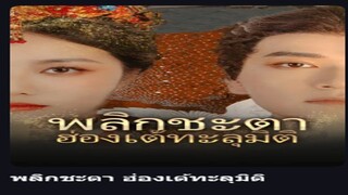 พลิกชะตา ฮ่องเต้ทะลุมิติ(พากย์จีน)(ซัพไทย)