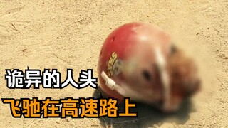 诡异的人头，在高速上飞驰，直到遇到了清洁工，才停下打招呼！《人头惊魂》