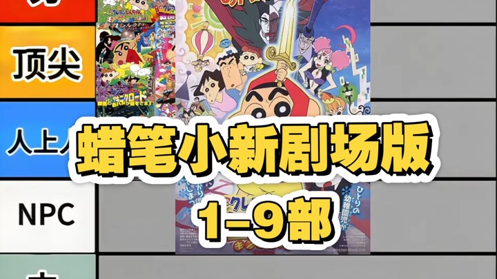 锐评蜡笔小新剧场版，共25部，第一期！