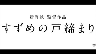 《すずめの戸締まり》予告２