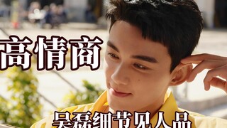 Ấn tượng bởi trí tuệ cảm xúc cao của họ, Wu Lei đã giải quyết được sự xấu hổ về tuổi tác của mình
