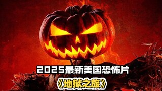 2025最新美国恐怖片《地狱之旅》，坏人就要被收拾！