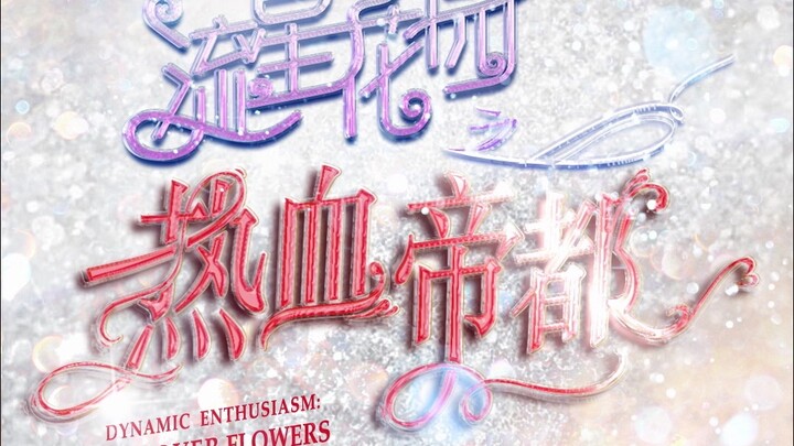 【TF แฟมิลี่】“สวนดอกไม้แห่งลมกรด: เมืองหลวงสุดร้อนแรง” ตอนที่ 11: “เรื่องของเสี่ยวโยว”