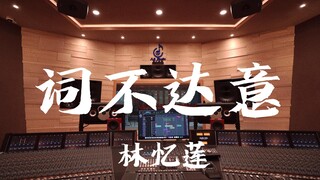 ฟังเพลง "Words Don't Express My Thoughts" ของ Sandy Lam ในสตูดิโอบันทึกเสียงสุดหรู [ความละเอียดสูง]
