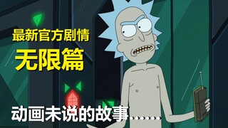 【瑞克与莫蒂】2022最新官方剧情发布——无限篇（6.年轻瑞克的悲剧）