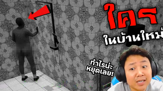 นี่แกเข้ามาทำอะไรในห้องน้ำบ้านฉัน !! Im on Observation Duty บ้านหลังใหม่