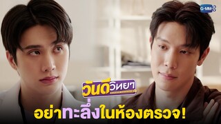 รบกวนคนไข้อย่าทะลึ่งในห้องตรวจ! | วันดีวิทยา Wandee Goodday