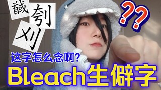 Setelah menonton bleach bertahun-tahun, masih ada kata-kata yang tidak bisa kamu baca?? Ibu 566 meng
