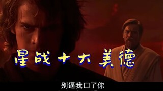星 战 十 大 美 德