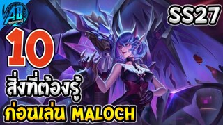 RoV 10 สิ่งที่ต้องรู้ก่อนเล่น Maloch ใน SS27