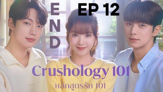 ครัชโฮโลจี 101 EP 12
