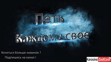 Юрий Шатунов - Каждому свое (Караоке)