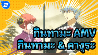 กินทามะ | 【AMV】ชอตหวานมุ้งมิ้ง : กินทามะ & คางุระ_2