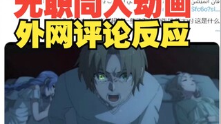 外网反应评论【无职转生同人动画】血契之约 12分钟 转折点4剧情