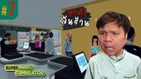 ฟ้าหลังฝน ... สดใสเสมอ ปลดหนี้ละครับ!! #7 | Supermarket Simulator