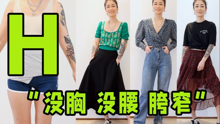 Punya tubuh bentuk H? Simak panduan berpakaian untuk penyelamatan gaya! Tes bentuk tubuh + trik visu