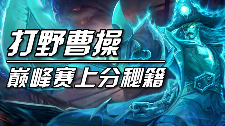 Experience firsthand how to climb from zero to the Top 100 in just four days as Cao Cao! Average MVP