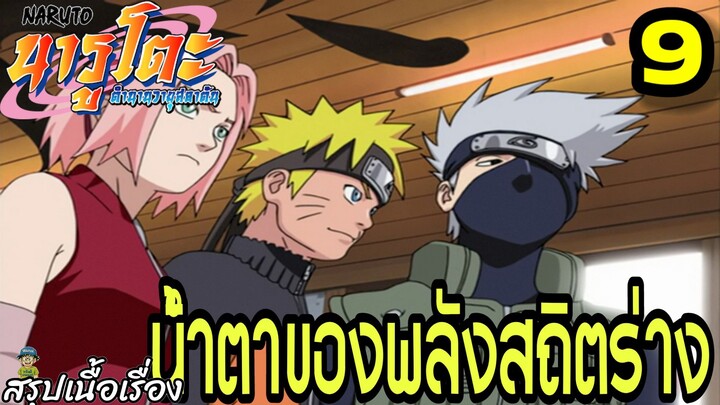 ตอนที่ 9: “เป้าหมายของพลังสถิตร่าง!” | นารูโตะ ตำนานวายุสลาตัน สรุปเนื้อเรื่อง