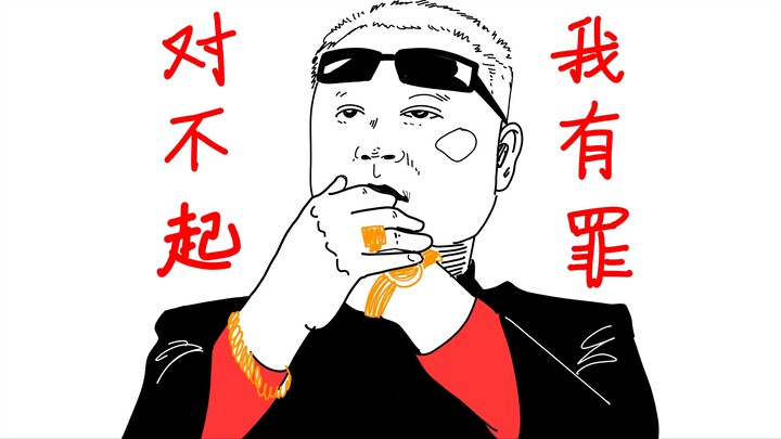 我有罪
