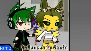 Gacha life Thai ริกกี้แมลงสาบเพื่อนรัก Part 2