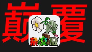 هل أجبر الجمهور النسخة الرسمية من لعبة Plants vs. Zombies على الموت؟ لماذا تحظى النسخة الصينية بشعبي