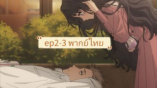 ดอกรักผลิบานที่กลางใจ ตอนที่2-3 พากไทย