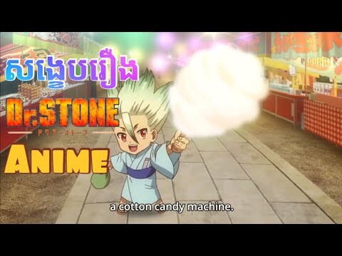 របៀបធ្វើស្ករសំឡីនៅសម័យបុរណា,Anime វិទ្យាសាស្ត្រ dr stone, សម្រាយនិងសង្ខេបរឿង Anime