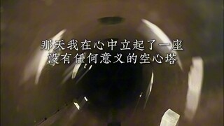 《空心石塔》 一座没有意义的空心石塔，或许会是我们绝望时的庇护所#泽华君 #灰色故事 #意义