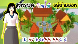 อัพเดทบ้านไม้อยู่บ้านนอก sakura school simulator