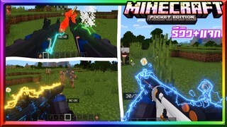 มายคราฟรีวิว+แจกแอดออนมอดปืน​ มีสกินปืนโครตสวย​ เหมือนในฟรีฟาย​ Minecraft​ pe​ Gun​ Blockops​ Addon