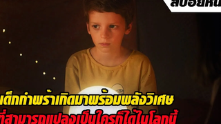 เด็กชายกำพร้าเกิดมาพร้อมพลังวิเศษที่สามารถแปลงเป็นใครก็ได้ในโลกนี้ !!! สปอยหนัง