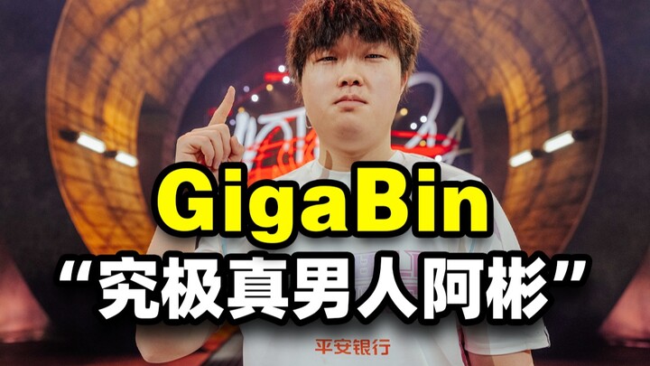 Gigabin: The nickname foreign netizens gave Brother Bin is so cool! [Pigeon Thunder]