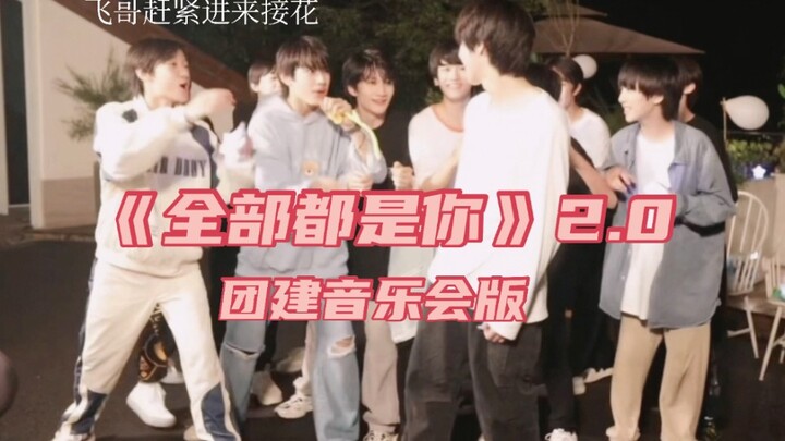 【朱志鑫张极】团建版《全部都是你》我太爱了呜呜