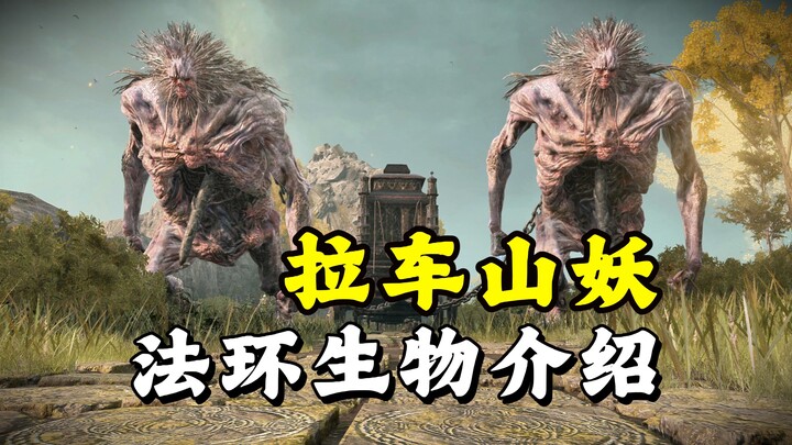 ทำไมยักษ์ที่ถูกเสาไม้เสียบทะลุหน้าอกใน “Elden Ring” ถึงกลายเป็นสัตว์บรรทุกที่ลากเกวียน?