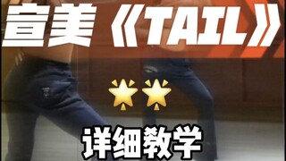 《TAIL》舞蹈详细教学镜面分解教程