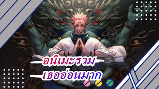 อนิเมะรวม|เธออ่อนมาก